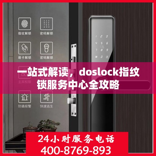 一站式解读，doslock指纹锁服务中心全攻略