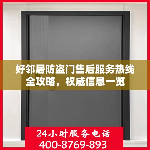 好邻居防盗门售后服务热线全攻略，权威信息一览