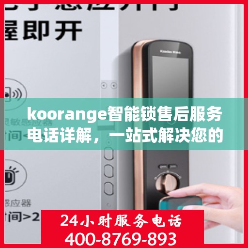 koorange智能锁售后服务电话详解，一站式解决您的疑问