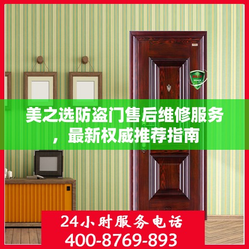 美之选防盗门售后维修服务，最新权威推荐指南