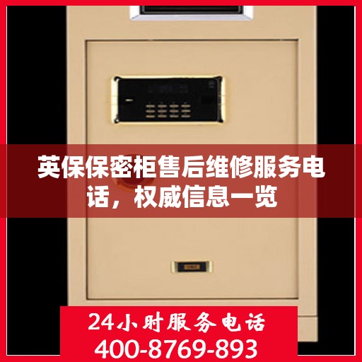 英保保密柜售后维修服务电话，权威信息一览