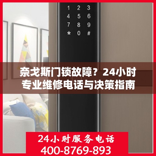 奈戈斯门锁故障？24小时专业维修电话与决策指南