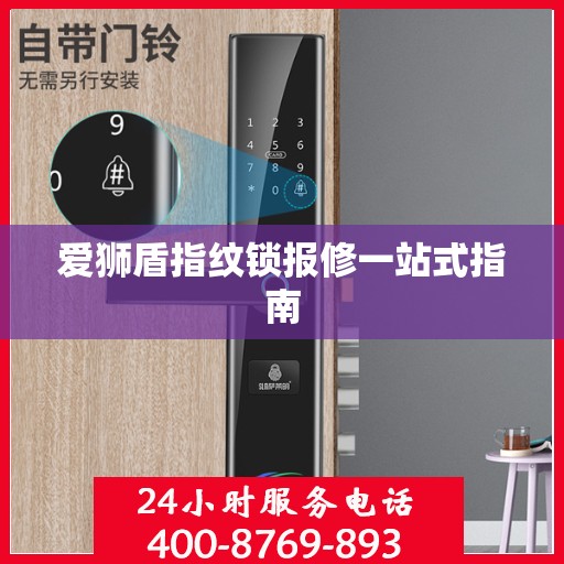 爱狮盾指纹锁报修一站式指南