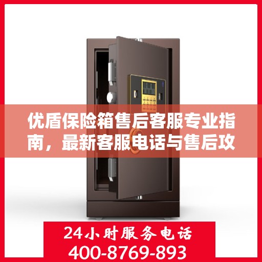 优盾保险箱售后客服专业指南，最新客服电话与售后攻略