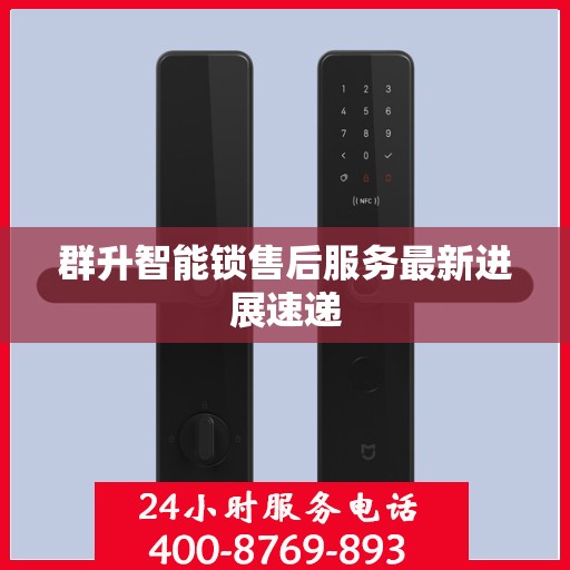 群升智能锁售后服务最新进展速递