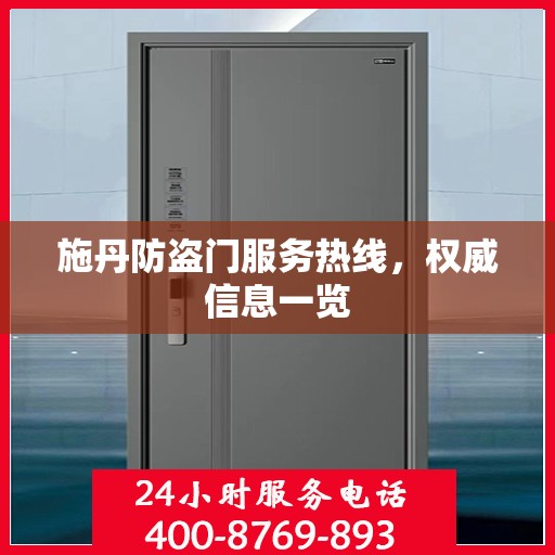 施丹防盗门服务热线，权威信息一览