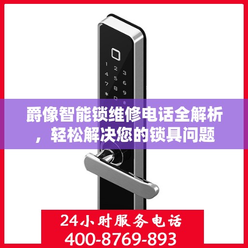 爵像智能锁维修电话全解析，轻松解决您的锁具问题