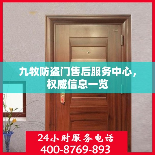 九牧防盗门售后服务中心，权威信息一览