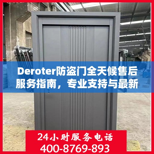 Deroter防盗门全天候售后服务指南，专业支持与最新攻略