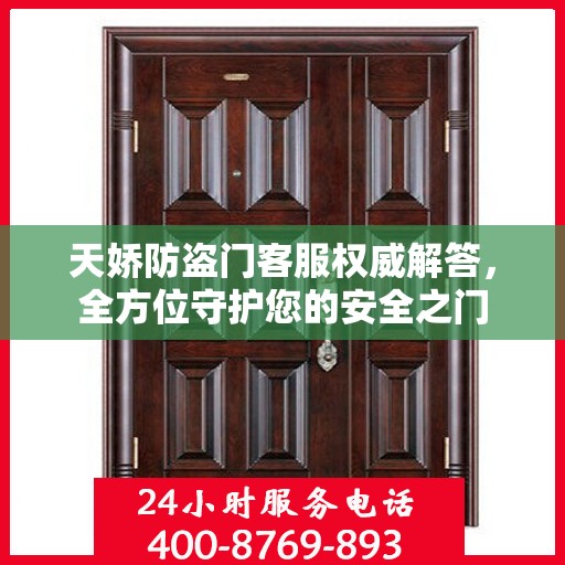 天娇防盗门客服权威解答，全方位守护您的安全之门