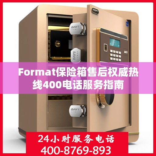 Format保险箱售后权威热线400电话服务指南