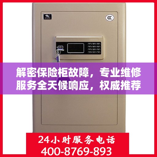 解密保险柜故障，专业维修服务全天候响应，权威推荐解决方案
