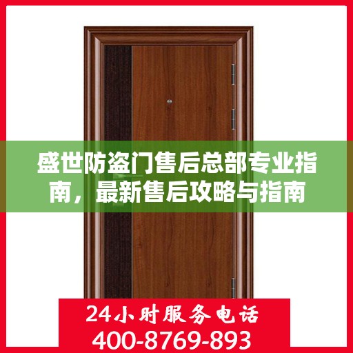 盛世防盗门售后总部专业指南，最新售后攻略与指南