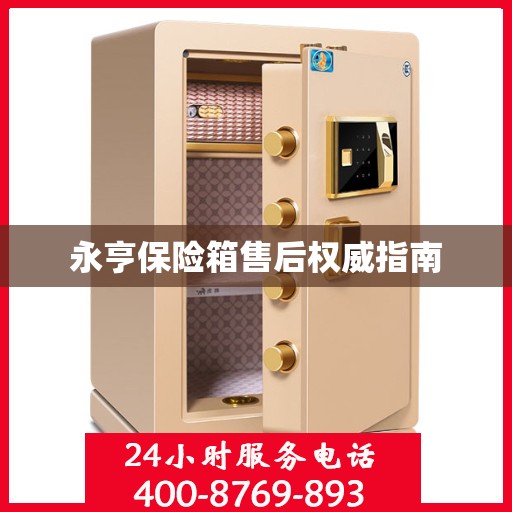 永亨保险箱售后权威指南