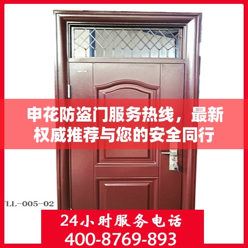 申花防盗门服务热线，最新权威推荐与您的安全同行