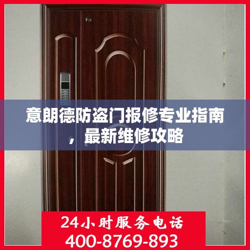 意朗德防盗门报修专业指南，最新维修攻略