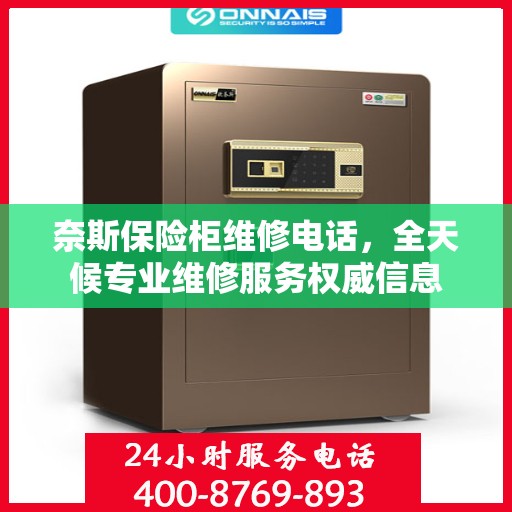 奈斯保险柜维修电话，全天候专业维修服务权威信息