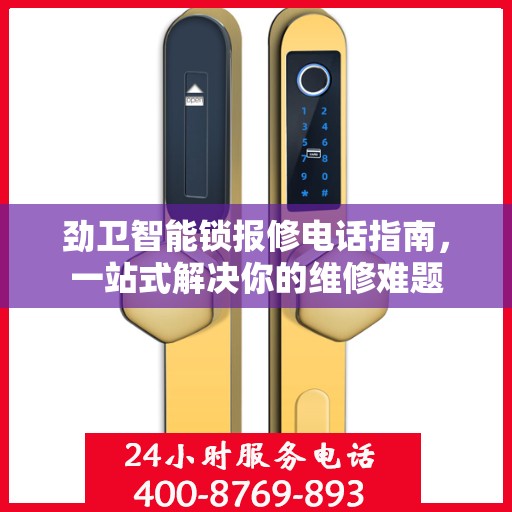 劲卫智能锁报修电话指南，一站式解决你的维修难题