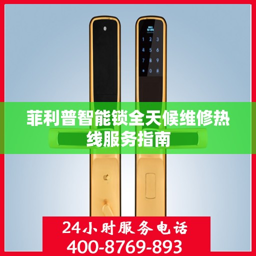 菲利普智能锁全天候维修热线服务指南