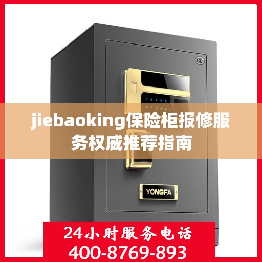 jiebaoking保险柜报修服务权威推荐指南