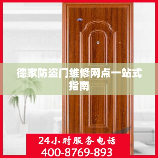德家防盗门维修网点一站式指南