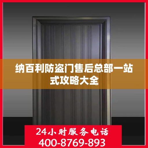 纳百利防盗门售后总部一站式攻略大全