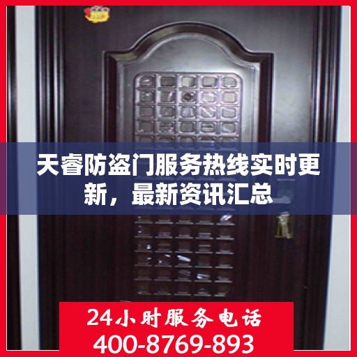 天睿防盗门服务热线实时更新，最新资讯汇总