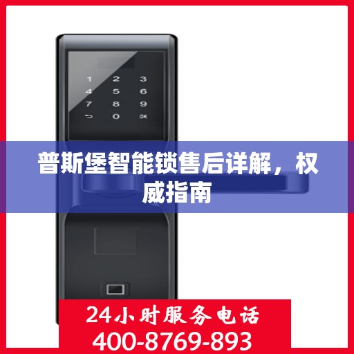 普斯堡智能锁售后详解，权威指南