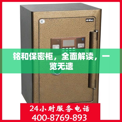 铭和保密柜，全面解读，一览无遗