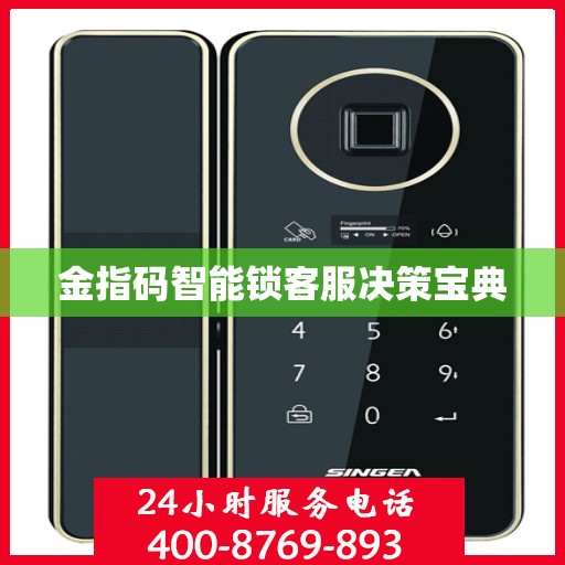 金指码智能锁客服决策宝典