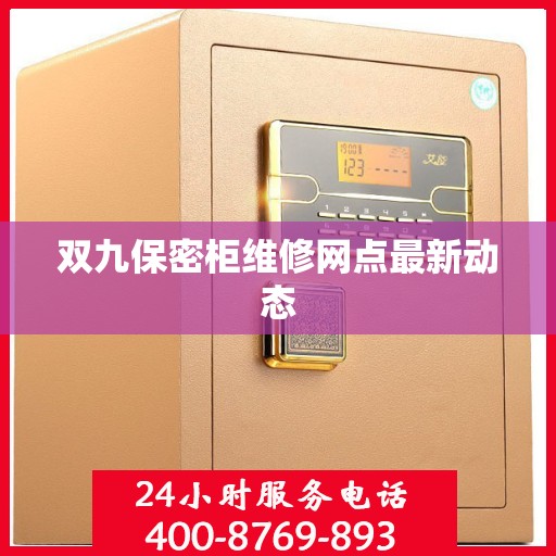 双九保密柜维修网点最新动态