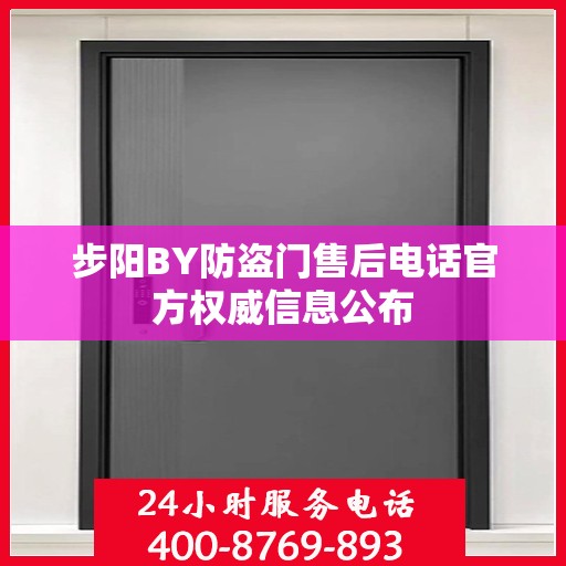 步阳BY防盗门售后电话官方权威信息公布