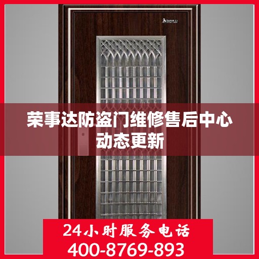 荣事达防盗门维修售后中心动态更新