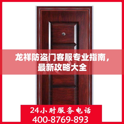 龙祥防盗门客服专业指南，最新攻略大全