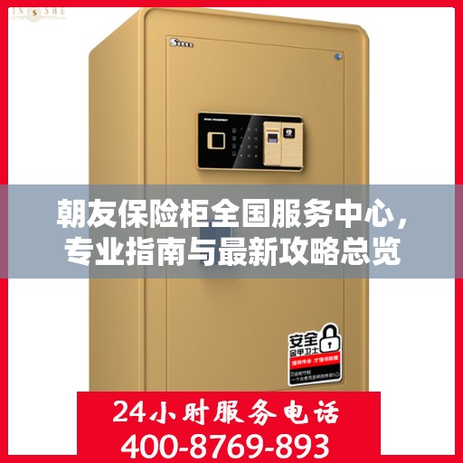 朝友保险柜全国服务中心，专业指南与最新攻略总览