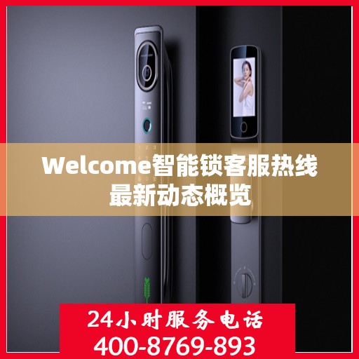 Welcome智能锁客服热线最新动态概览