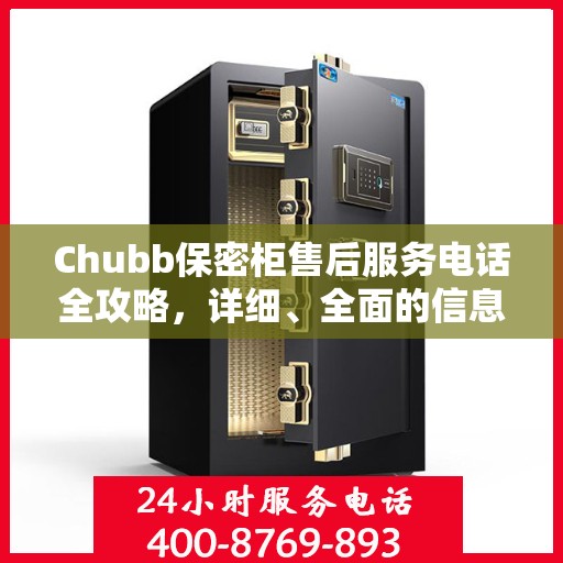 Chubb保密柜售后服务电话全攻略，详细、全面的信息