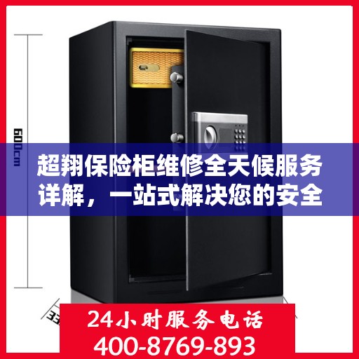 超翔保险柜维修全天候服务详解，一站式解决您的安全存储问题