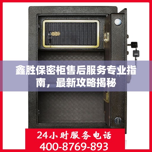 鑫胜保密柜售后服务专业指南，最新攻略揭秘