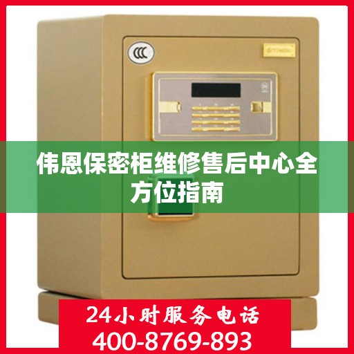 伟恩保密柜维修售后中心全方位指南