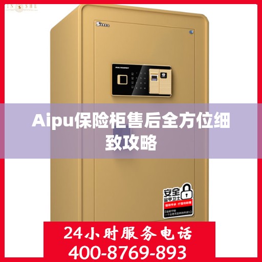 Aipu保险柜售后全方位细致攻略