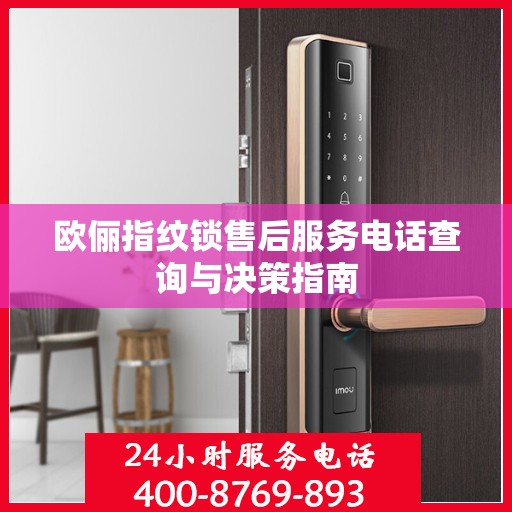 欧俪指纹锁售后服务电话查询与决策指南