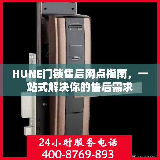 HUNE门锁售后网点指南，一站式解决你的售后需求