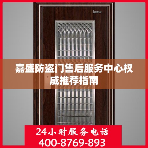 嘉盛防盗门售后服务中心权威推荐指南