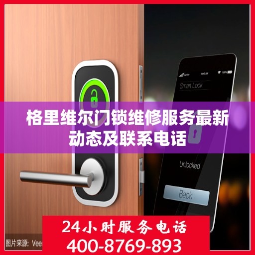 格里维尔门锁维修服务最新动态及联系电话