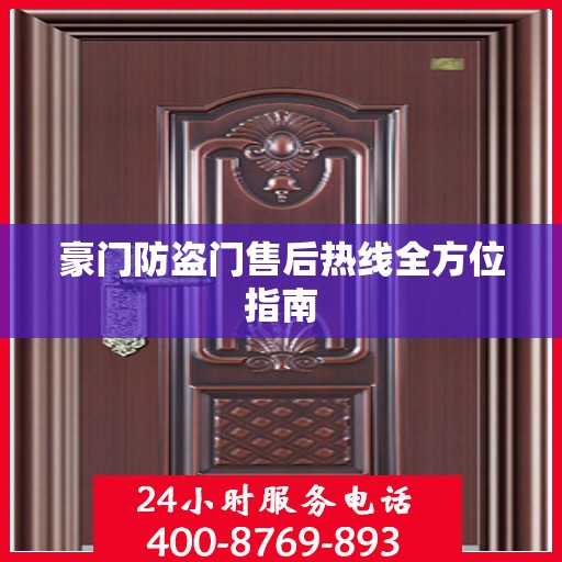豪门防盗门售后热线全方位指南