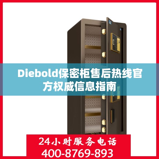 Diebold保密柜售后热线官方权威信息指南