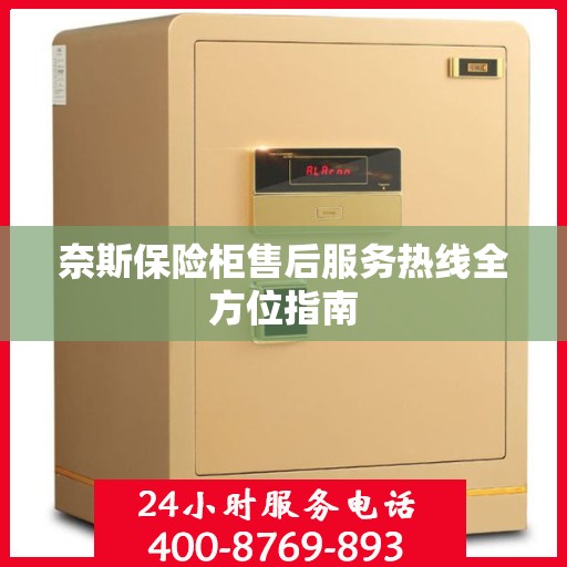 奈斯保险柜售后服务热线全方位指南