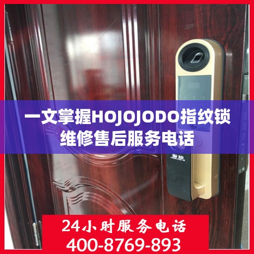 一文掌握HOJOJODO指纹锁维修售后服务电话