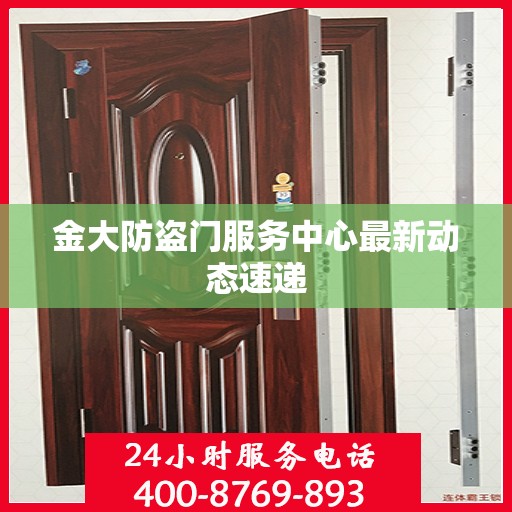 金大防盗门服务中心最新动态速递